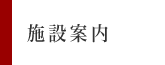 施設案内