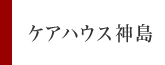 ケアハウス神島