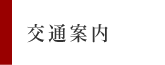 交通案内