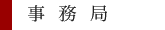 事務局