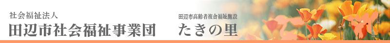 田辺市高齢者複合福祉施設　たきの里